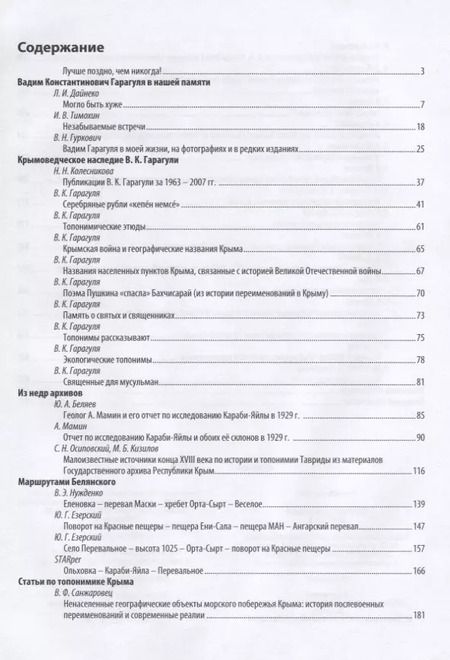 Фотография книги "Беляев, Гуркович, Дайнеко: Топонимика Крыма. Выпуск 3"