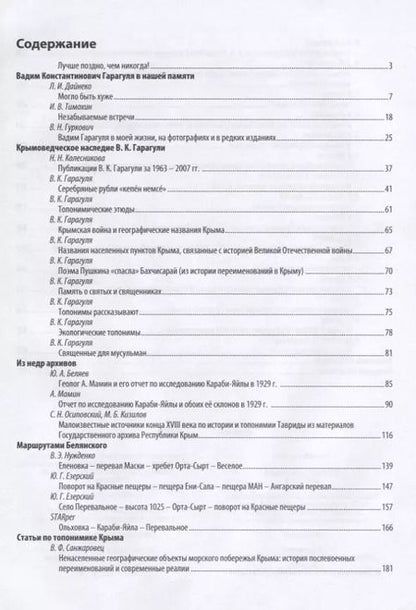 Фотография книги "Беляев, Гуркович, Дайнеко: Топонимика Крыма. Выпуск 3"