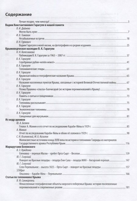 Фотография книги "Беляев, Гуркович, Дайнеко: Топонимика Крыма. Выпуск 3"