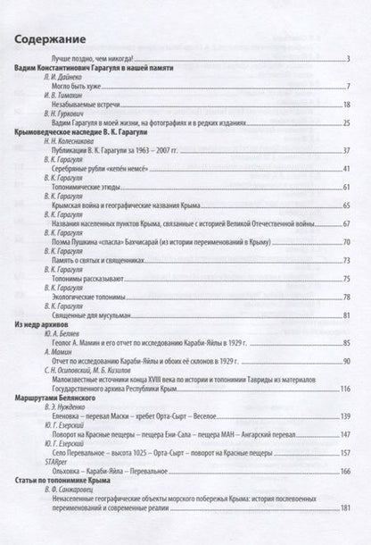 Фотография книги "Беляев, Гуркович, Дайнеко: Топонимика Крыма. Выпуск 3"