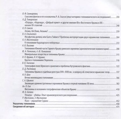 Фотография книги "Беляев, Гуркович, Дайнеко: Топонимика Крыма. Выпуск 3"