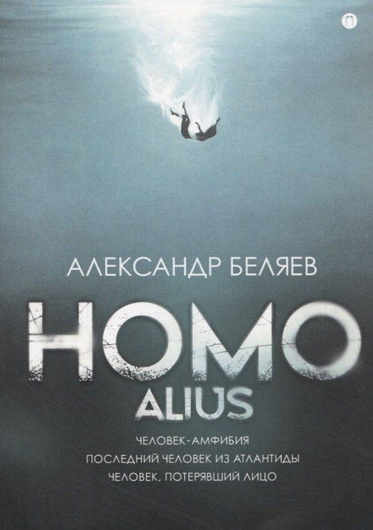Обложка книги "Беляев: Homo alius. Человек-амфибия. Последний человек из Атлантиды"