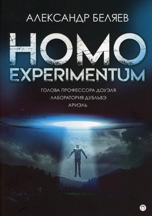 Обложка книги "Беляев: Homo experimentum. Голова профессора Доуэля. Лаборатория Дубльвэ. Ариэль"