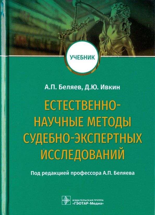 Обложка книги "Беляев, Ивкин: Естественно-научные методы судебно-экспертных исследований. Учебник"