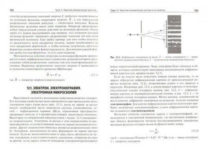 Фотография книги "Беляев, Ивкин: Естественно-научные методы судебно-экспертных исследований. Учебник"