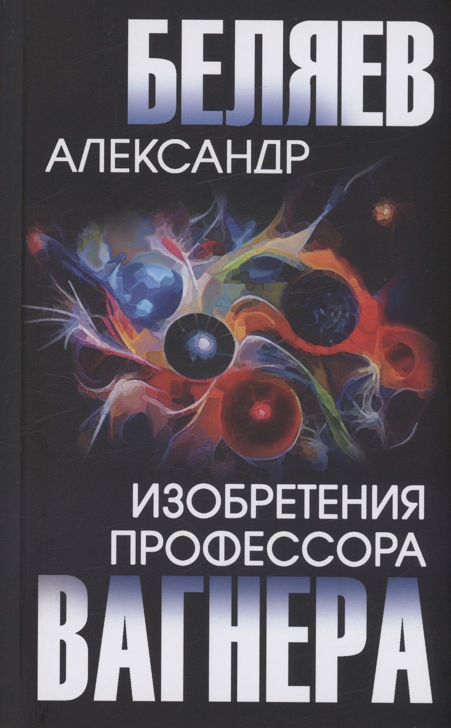 Обложка книги "Беляев: Изобретения профессора Вагнера"