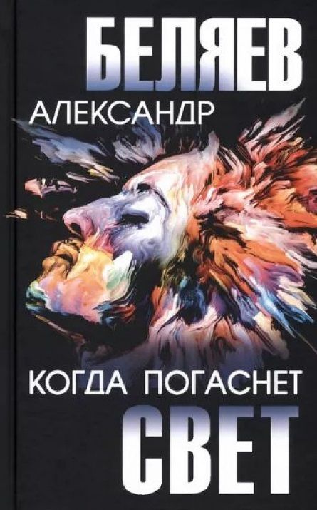 Обложка книги "Беляев: Когда погаснет свет"