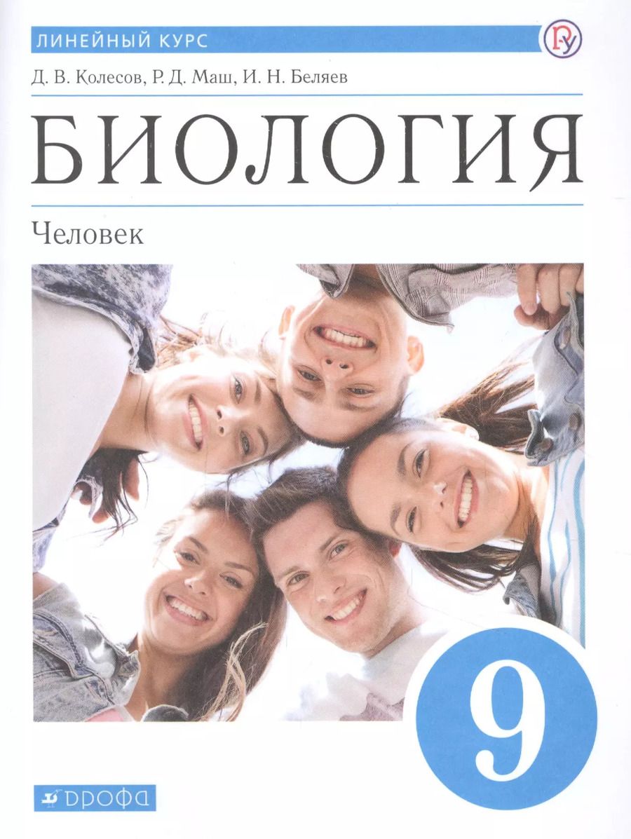Обложка книги "Беляев, Колесов, Маш: Биология. 9 класс. Учебник."