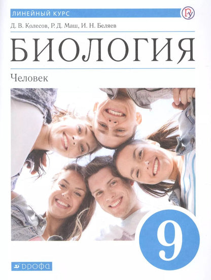 Обложка книги "Беляев, Колесов, Маш: Биология. 9 класс. Учебник."