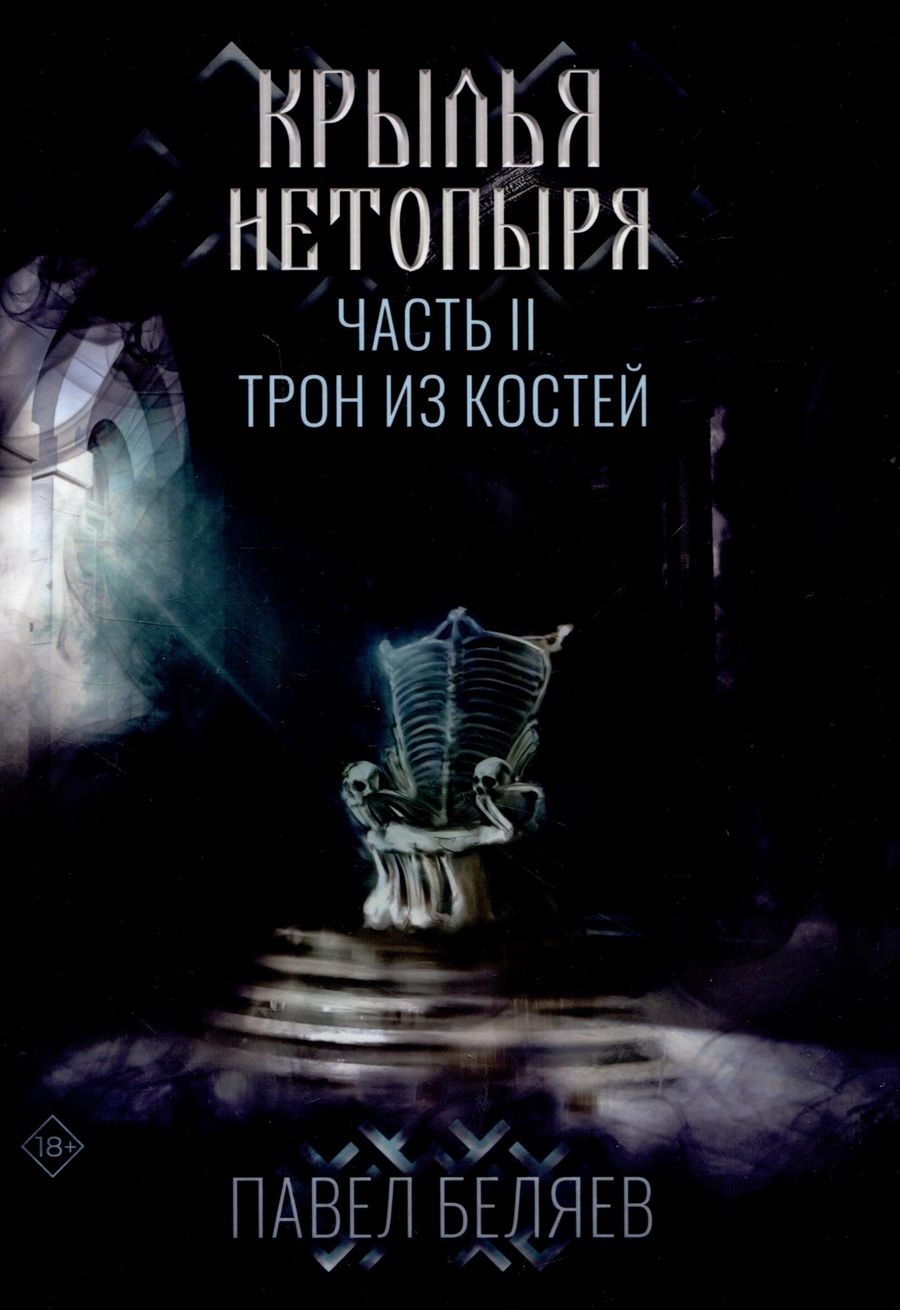 Обложка книги "Беляев: Крылья нетопыря. Часть 2. Трон из костей"