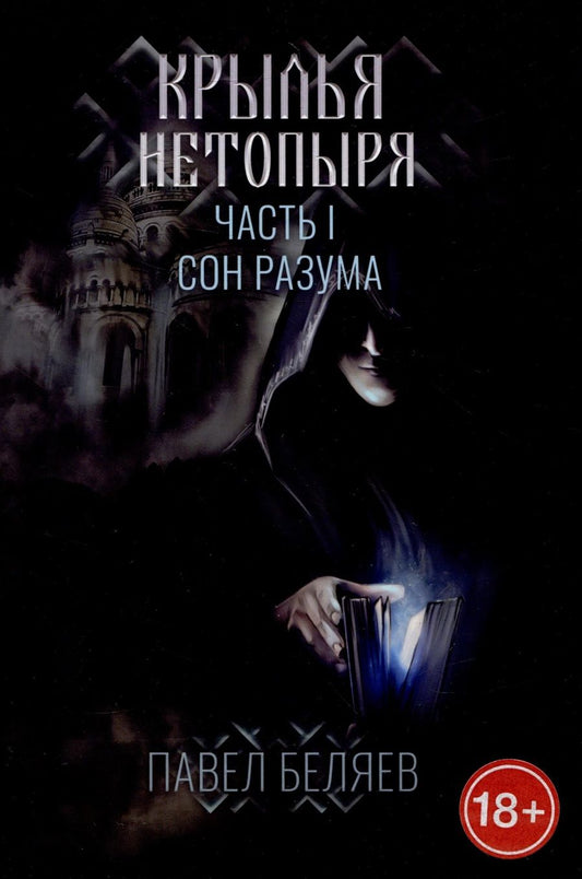Обложка книги "Беляев: Крылья нетопыря. Часть I. Сон разума"