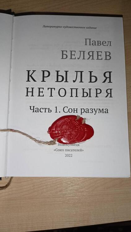 Фотография книги "Беляев: Крылья нетопыря. Часть I. Сон разума"