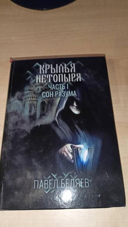 Фотография книги "Беляев: Крылья нетопыря. Часть I. Сон разума"