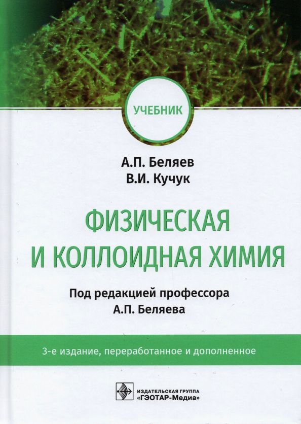 Обложка книги "Беляев, Кучук: Физическая и коллоидная химия. Учебник для ВУЗов"