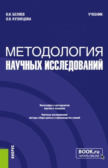 Обложка книги "Беляев, Кузнецова: Методология научных исследований. Учебник"