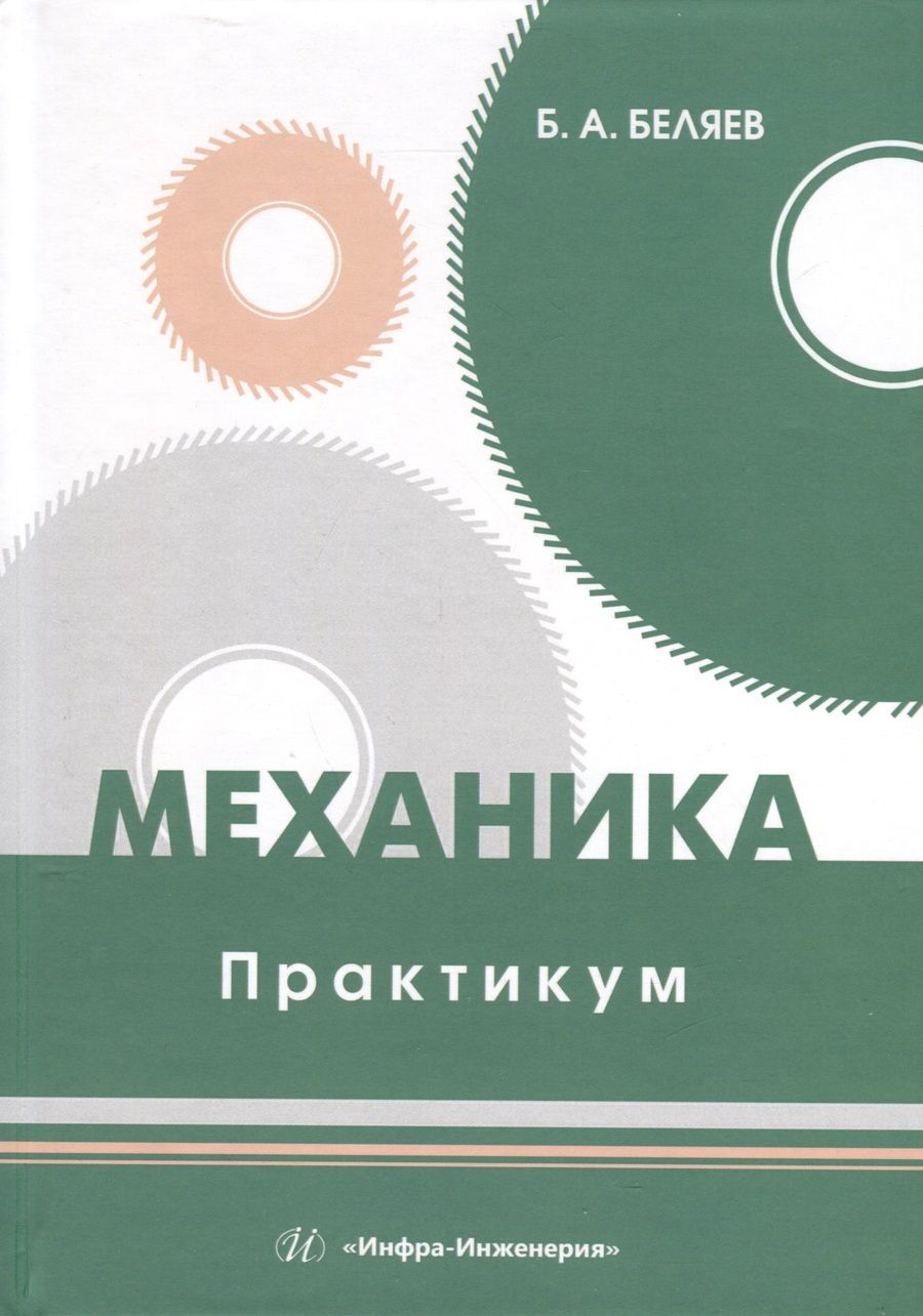 Обложка книги "Беляев: Механика. Практикум. Учебное пособие"