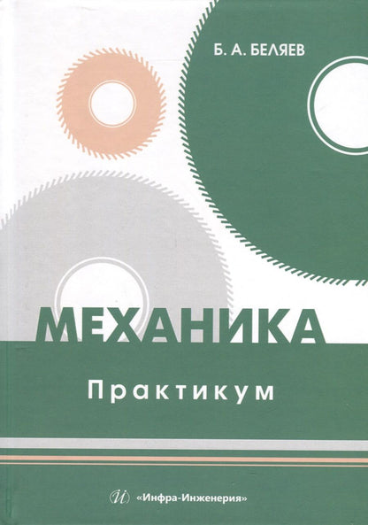 Обложка книги "Беляев: Механика. Практикум. Учебное пособие"