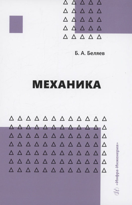 Обложка книги "Беляев: Механика. Учебное пособие"