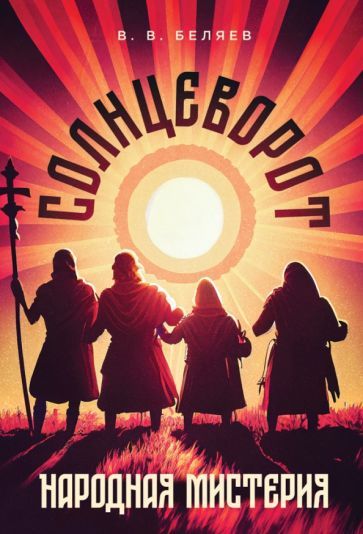 Обложка книги "Беляев: Народная мистерия «Солнцеворот». Ноты"