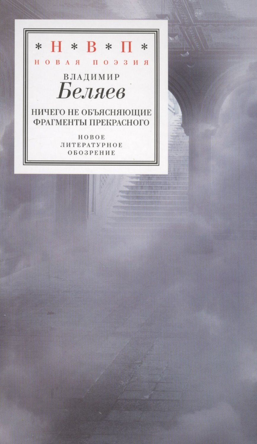 Обложка книги "Беляев: Ничего не объясняющие фрагменты прекрасного"