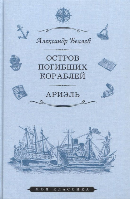 Обложка книги "Беляев: Остров Погибших Кораблей. Ариэль"