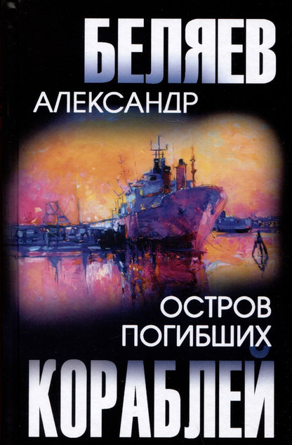 Обложка книги "Беляев: Остров Погибших Кораблей"