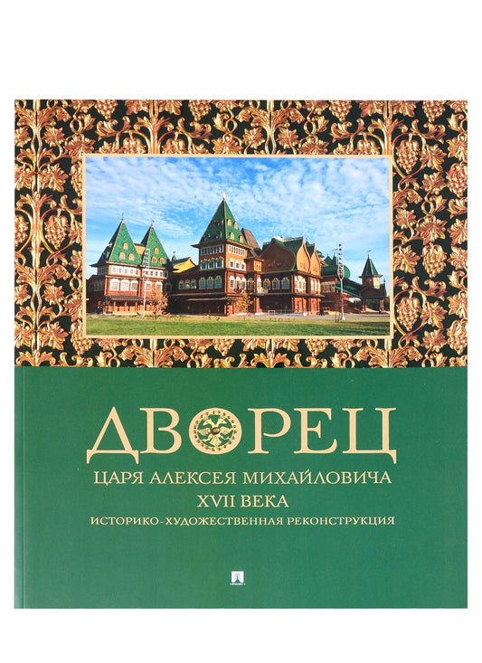 Обложка книги "Беляев, Панова: Дворец царя Алексея Михайловича XVII века. Историко-художественная реконструкция"