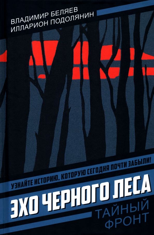 Обложка книги "Беляев, Подолянин: Эхо черного леса"