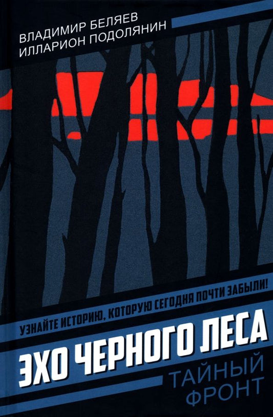 Обложка книги "Беляев, Подолянин: Эхо черного леса"