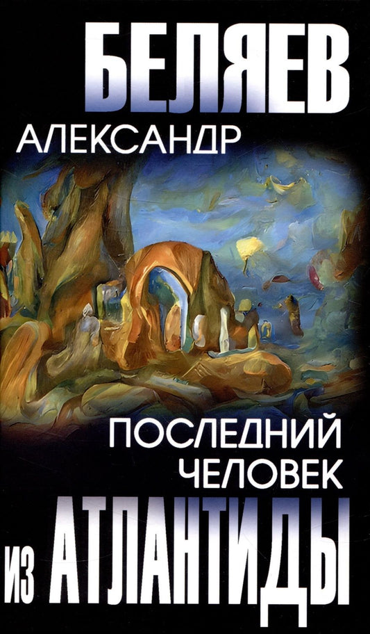 Обложка книги "Беляев: Последний человек из Атлантиды"
