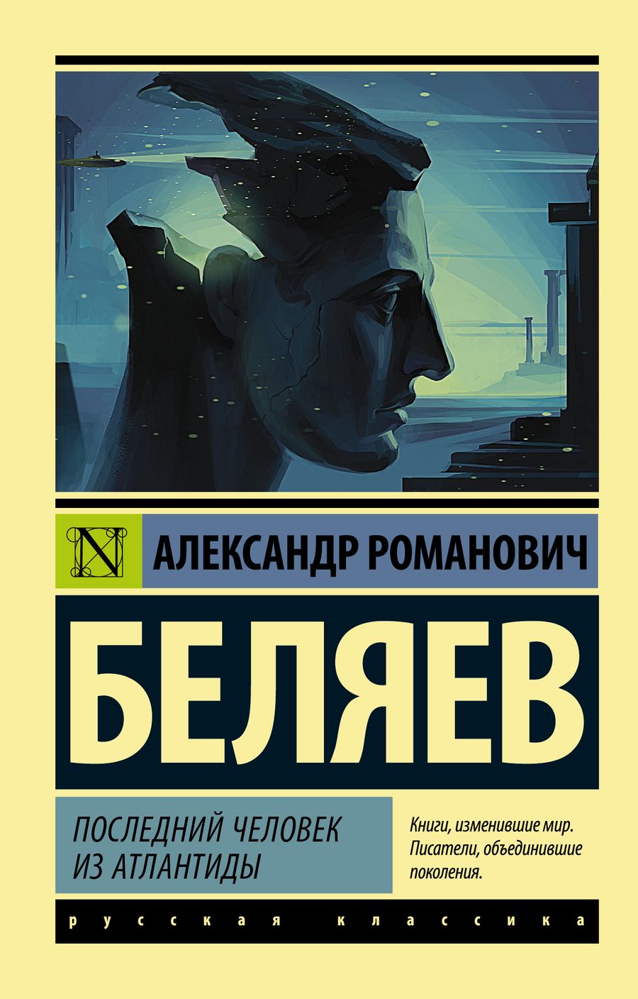 Обложка книги "Беляев: Последний человек из Атлантиды"