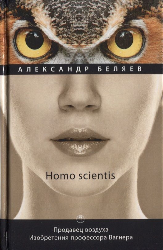 Обложка книги "Беляев: Продавец воздуха. Изобретения профессора Вагнера: роман, рассказы. Т. 2"