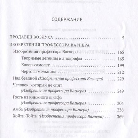 Фотография книги "Беляев: Продавец воздуха. Изобретения профессора Вагнера: роман, рассказы. Т. 2"