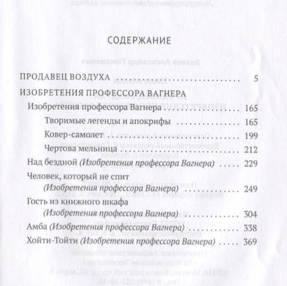 Фотография книги "Беляев: Продавец воздуха. Изобретения профессора Вагнера: роман, рассказы. Т. 2"