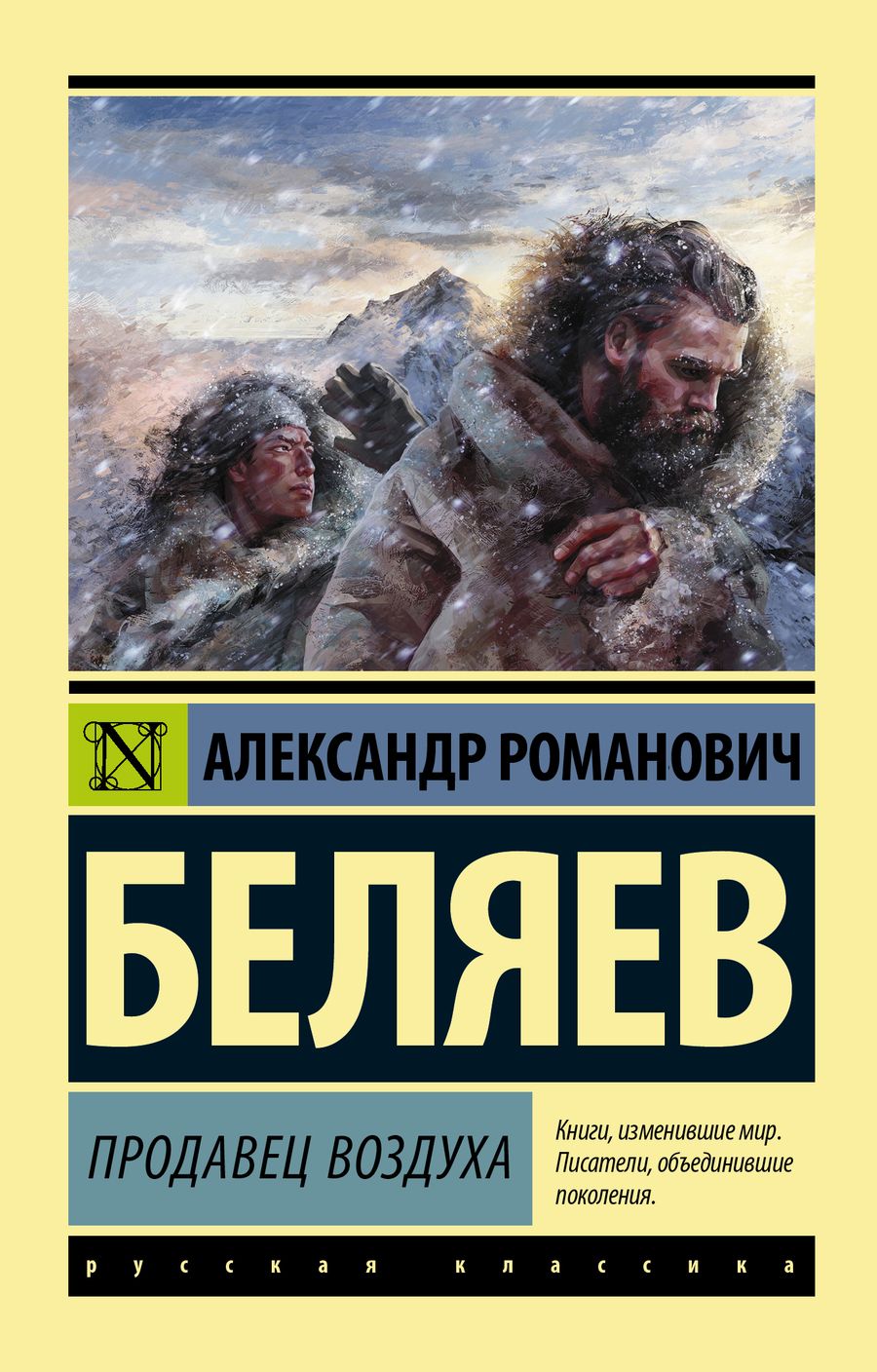 Обложка книги "Беляев: Продавец воздуха"