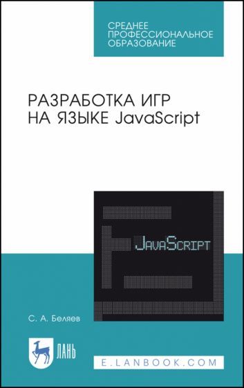 Обложка книги "Беляев: Разработка игр на языке JavaScript. Учебное пособие"