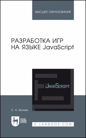 Обложка книги "Беляев: Разработка игр на языке JavaScript. Учебное пособие"