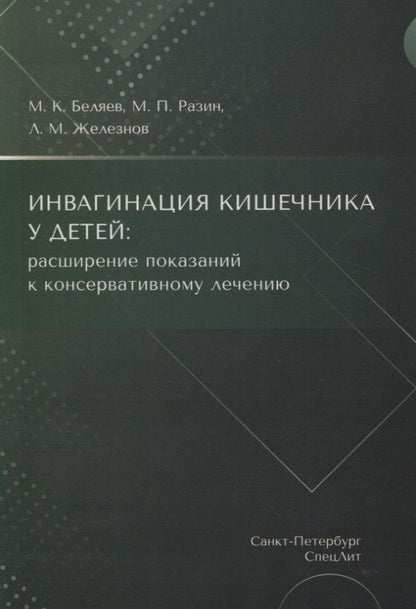 Обложка книги "Беляев, Резин, Железнов: Инвагинация кишечника у детей. Расширение показаний к консервативному лечению"