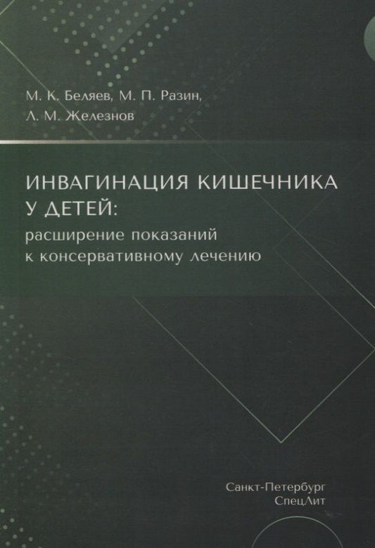 Обложка книги "Беляев, Резин, Железнов: Инвагинация кишечника у детей. Расширение показаний к консервативному лечению"