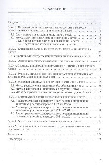 Фотография книги "Беляев, Резин, Железнов: Инвагинация кишечника у детей. Расширение показаний к консервативному лечению"