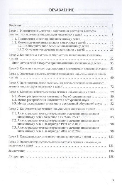 Фотография книги "Беляев, Резин, Железнов: Инвагинация кишечника у детей. Расширение показаний к консервативному лечению"