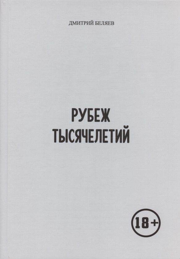 Обложка книги "Беляев: Рубеж тысячелетий"