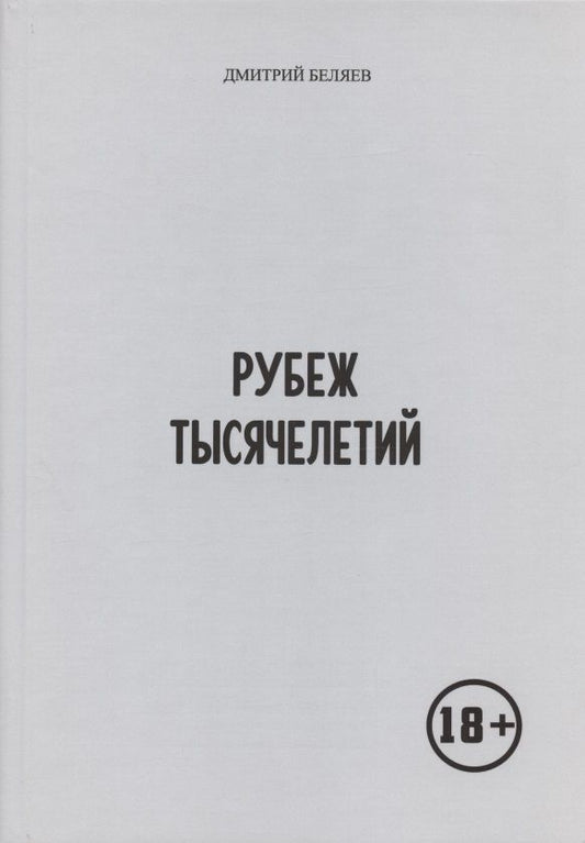 Обложка книги "Беляев: Рубеж тысячелетий"