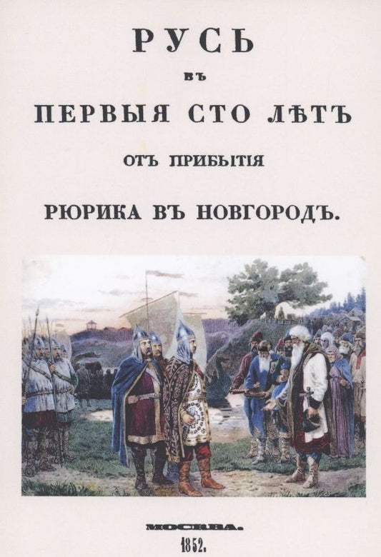 Обложка книги "Беляев: Русь в первые сто лет от прибытия Рюрика в Новгород"