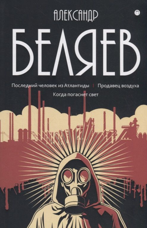 Обложка книги "Беляев: Собрание сочинений. В 8-ми томах. Том 2. Последний человек из Атлантиды. Продавец воздуха"