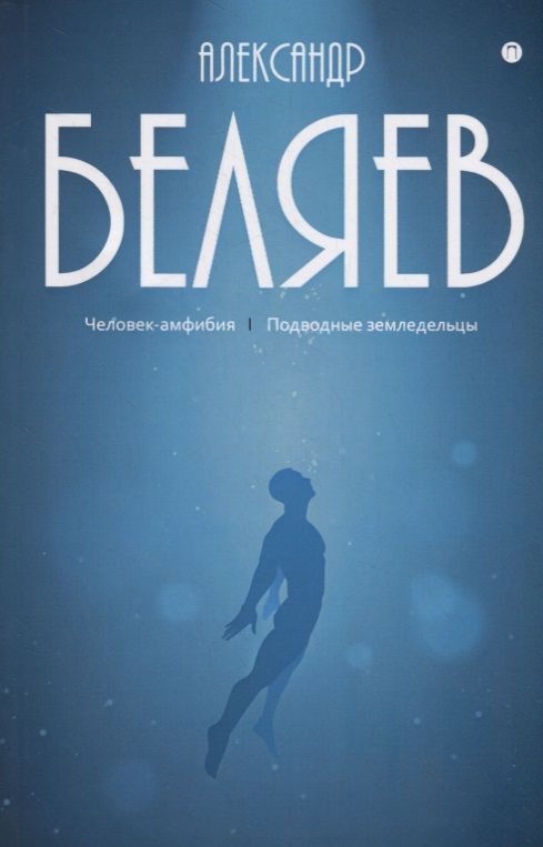 Обложка книги "Беляев: Собрание сочинений. В 8-ми томах. Том 3. Человек-амфибия. Подводные земледельцы"