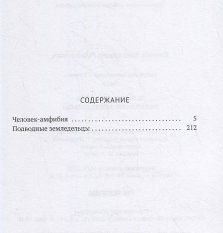 Фотография книги "Беляев: Собрание сочинений. В 8-ми томах. Том 3. Человек-амфибия. Подводные земледельцы"