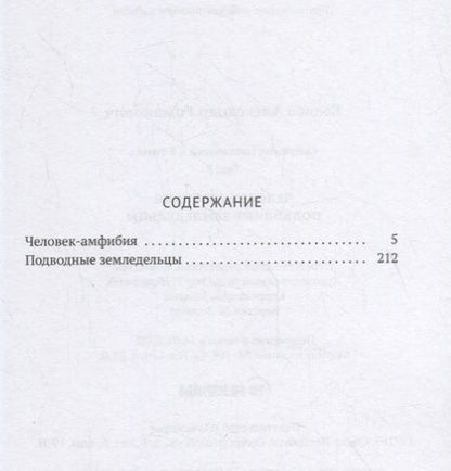 Фотография книги "Беляев: Собрание сочинений. В 8-ми томах. Том 3. Человек-амфибия. Подводные земледельцы"