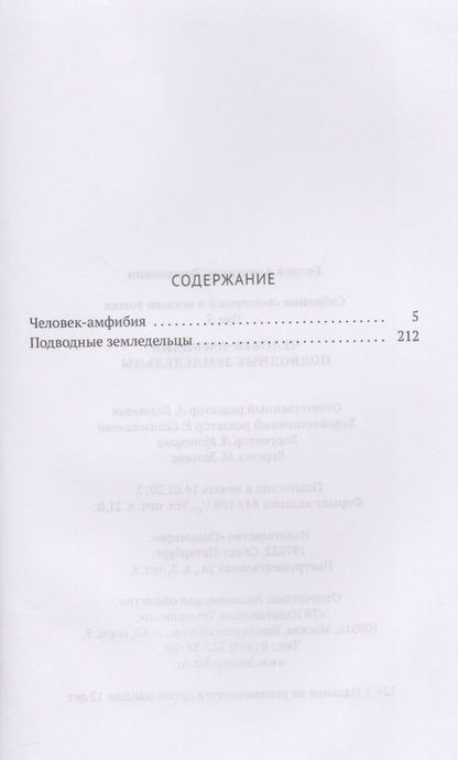 Фотография книги "Беляев: Собрание сочинений. В 8-ми томах. Том 3. Человек-амфибия. Подводные земледельцы"