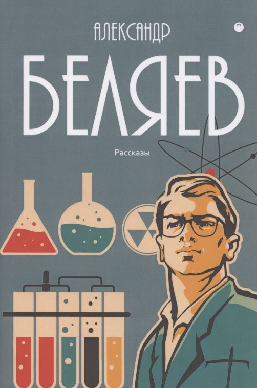 Обложка книги "Беляев: Собрание сочинений. В 8 том. Том 8. Рассказы"